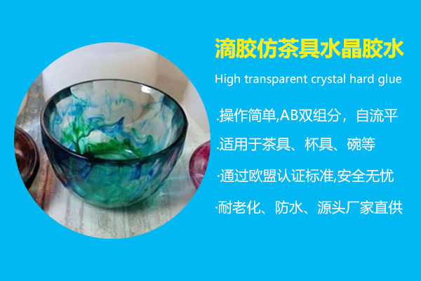 滴膠仿茶具水晶膠水