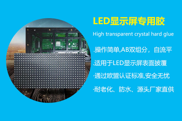 LED顯示屏專用膠