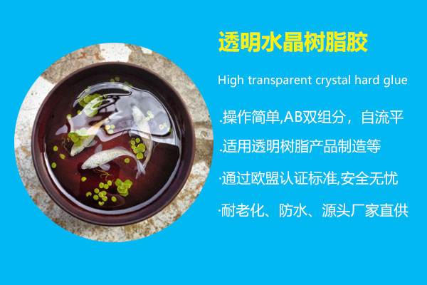 透明水晶樹(shù)脂膠