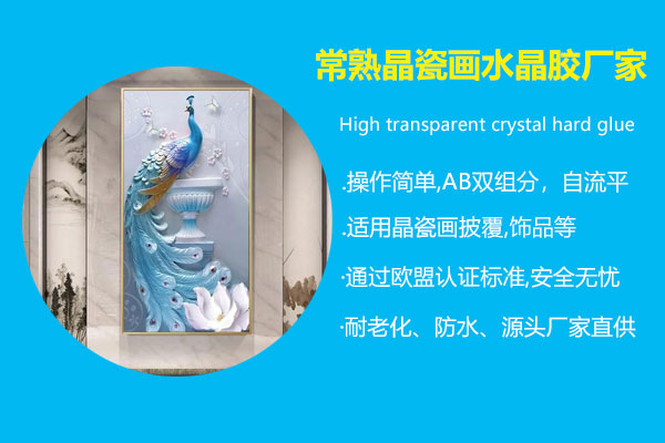 常熟晶瓷畫(huà)水晶膠廠家